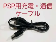 PSP用USB充電・通信ケーブル