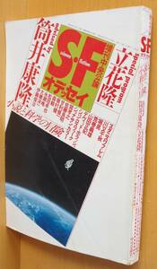 中央公論 増刊 SFオデッセイ 筒井康隆/スタニスワフ・レム/山田正紀/堀晃ほか