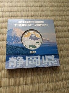 千円銀貨幣プルーフ貨幣セット 地方自治法施行六十周年記念 造幣局　静岡県