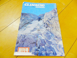 ★創刊号★クライミングジャーナル（CLIMBING JOURNAL 創刊号 No.1）1982年4月号 一ノ倉沢、甲斐駒氷瀑など