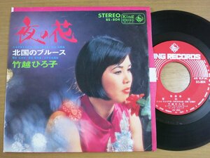 EPx320／竹越ひろ子：夜の花/北国のブルース 高田弘.