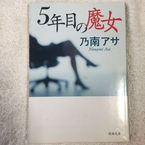 ５年目の魔女 (新潮文庫) 乃南 アサ 9784101425405