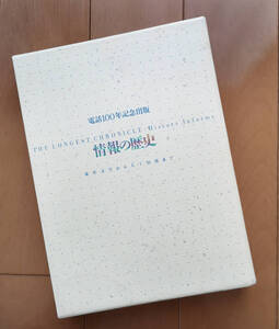 電話100年記念出版 情報の歴史　松岡正剛　象形文字から人工知能まで　秋山邦晴 荒俣宏 磯崎新 上野千鶴子 柏木博 木幡和枝 高山宏 西垣通