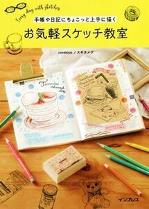 手帳や日記にちょこっと上手に描く お気軽スケッチ教室/corekiyo(著者),スギタメグ(著者)