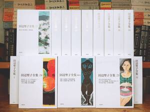 定価12万円!! 「決定版 田辺聖子全集」 全25巻揃 検:吉本隆明/筒井康隆/司馬遼太郎/源氏物語/野坂昭如/小松左京/瀬戸内寂聴/吉川英治/初版