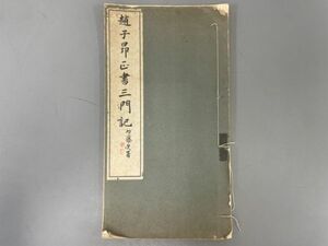 AR506「趙子昂正書三門記」1冊 大正15年 趙孟? 博文堂 (検骨董書画掛軸巻物拓本金石拓本法帖古書和本唐本漢籍書道中国