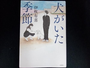 犬がいた季節 伊吹有喜