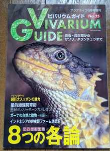 『ビバリウムガイド No.25』 アクアライフ６月号　爬虫両生類情報誌 ビバガな生物　カメ　トカゲ　ヘビ　カメレオン　カエル　ヤモリ　