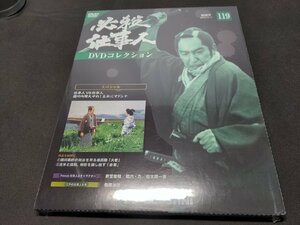 未開封 必殺仕事人 DVDコレクション 119 / スペシャル 仕事人VS仕事人 徳川内閣大ゆれ! 主水にマドンナ / ea146