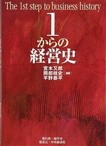 [A01532632]1からの経営史