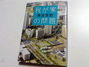 クリックポスト 同梱可「我が家の問題」奥田英朗