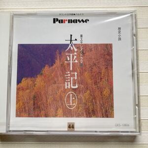 CD 歴史小説「太平記」（上）語り 佐藤慶　■ステレオ・ドラマ■　サウンド文学館 パルナス　44