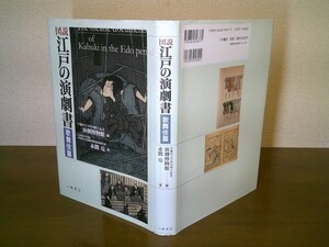 早稲田大学坪内博士記念演劇博物館 編 、赤間亮 著『図説 江戸の演劇書 歌舞伎篇』八木書店　平成15年初版