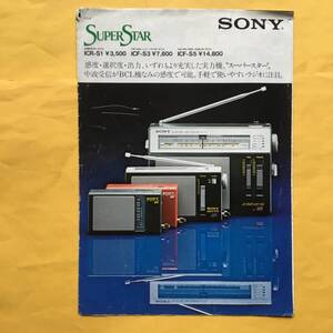 SONY Super Starラジオ【