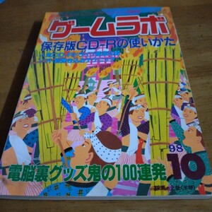 ゲームラボ 保存版CD-Rの使いかた 三才ブックス 98年10月号