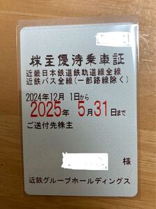 最新　近鉄 株主優待乗車証　 男性名義　送料無料　匿名配送