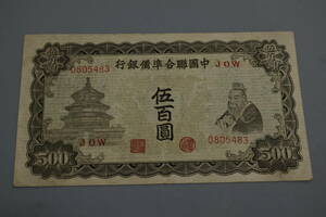 【和】(371)　コレクター放出品　希少　旧紙幣　日本銀行券　中国朝鮮古紙幣エラー　他にも沢山出品中