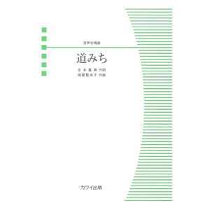 瑞慶覧尚子 「道みち」混声合唱曲 カワイ出版