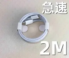 タイプC 1本2m iPhone 充電器 高速純正品同等 ライトニン [yoi]