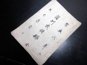 ★0483和本江戸慶応2年（1866）薩摩藩分限帳写本「薩州武将録」全1冊/古書古文書/手書き/琉球