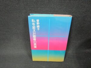 私を変えた聖書の言葉　曽野綾子/ADG