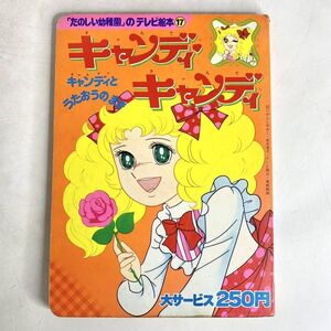 昭和レトロ　キャンディキャンディ　たのしい幼稚園のテレビ絵本　キャンディとうたおうのまき　いがらしゆみこ　講談社　昭和52年　当時物