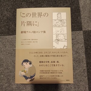 「この世界の片隅に」劇場アニメ絵コンテ集 こうの史代／原作 「この世界の片隅に」製作委員会／著 片渕須直／絵コンテ 浦谷千恵／絵コンテ