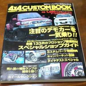 4x4 MAGAZINE 別冊 CUSTOM BOOK 1999 公認改造マニュアル 4WD 四輪駆動 クロカン デモカー　カスタムパーツ カタログ　キャンパーキット