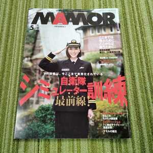 MAMOR 自衛隊 雑誌 マモル 渡辺舞　2018年5月　221217