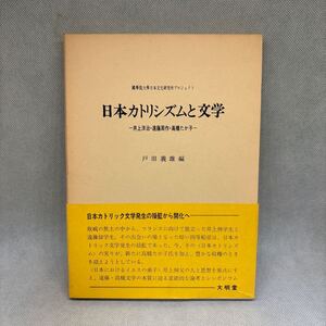 日本カトリシズムと文学　井上洋治　遠藤周作　高橋たか子