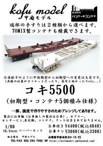 コキ5500（初期型・コンテナ5個積み仕様）台車付き２両セット　1/80　甲府モデル