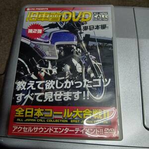 DVD 旧車會　東日本偏　送料無料