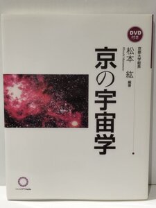 京の宇宙学 DVD付き　松本紘　ナノオプト・メディア【ac01e】