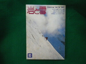 ■岩と雪　1981年　80号　　ダウラギリ東壁、シヴリン北壁　山と渓谷社■FAIM2023013102■