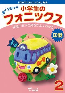 [A11708167]小学生のフォニックス Book 2 CDつきテキスト