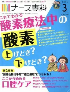 ＮＳ　ナース専科(２０１５　３) 月刊誌／エス・エム・エス