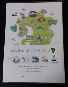 2018年・記念切手-My旅九州レターブック 