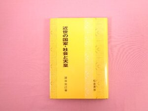 『 近世の国家・社会と天皇 』　深谷克己　校倉書房　