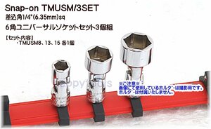 01-481 在庫処分 スナップオン(Snap-on) TMUSM/3SET 差込角1/4(6.35mm)sq 6角ユニバーサルソケット3個組(ミリ) 代引発送不可 税込特価