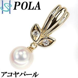 ポーラ アコヤパール ペンダントトップ ダイヤモンド 0.04ct K18YG 誕生石 6月 POLA 美品 中古 SH96309