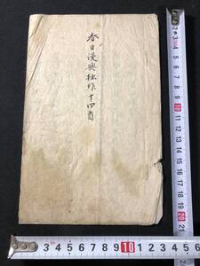 4872漢詩 詩集 ■春日漫興 拙作十四首■ 明治期 肉筆 写本 和本 古書古文書和書古本古典籍骨董古美術/中国 漢籍 漢文 漢詩集 詩文集