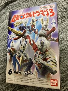 送安 即決 超動αウルトラマン3 拡張パーツセット ガッツイーグルs Uローダー ウルトラデュアルソード ゼロスパーク ディフェンダー 超動