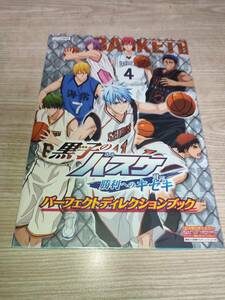 O260　3DS　黒子のバスケ　勝利への軌跡　パーフェクトディレクションブック　　攻略本
