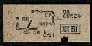 国鉄　鶴見線　扇町から　２等　地図式　20円区間　昭和38年