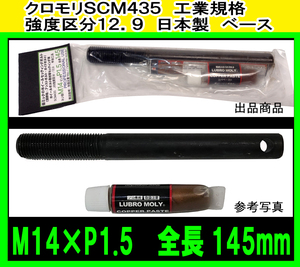 本格工具として! ホイール セッティング アシスト ボルト M14×P1.5 145mm 1本 ＋ コパペースト1個 ベンツ BMW VW Audi 等 ガイドボルト