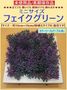 未使用 造花 ミニサイズ フェイク グリーン C インテリア 置物 壁 掛け 鉢 植え 室内 人工 観葉 植物 カラー リーフ 紫 海外製 長期保存