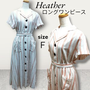 Heather ヘザー 前開きストライプ ロングワンピース リボンベルト付き