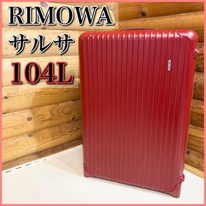 RIMOWA リモア サルサ キャリーケース 104L レッド