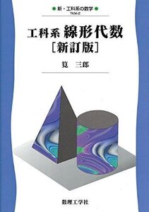 [A01631304]工科系線形代数[新訂版] (新・工科系の数学 TKM-2) 筧 三郎