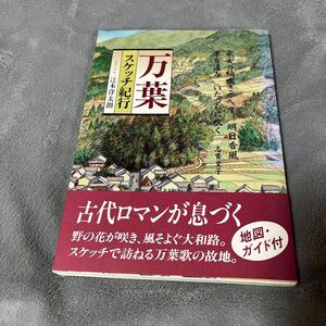 【署名本/初版】辻本洋太朗『万葉スケッチ紀行 地図・ガイド付』帯付き サイン本 淡交社